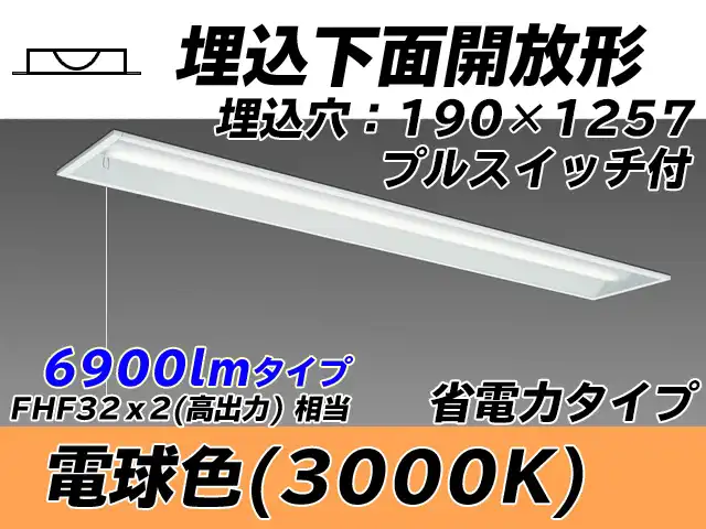 MY-B470302S/L AHTN 埋込形ベースライト 190幅 省電力タイプ FHF32(高出力)x2相当   プルスイッチ付 電球色