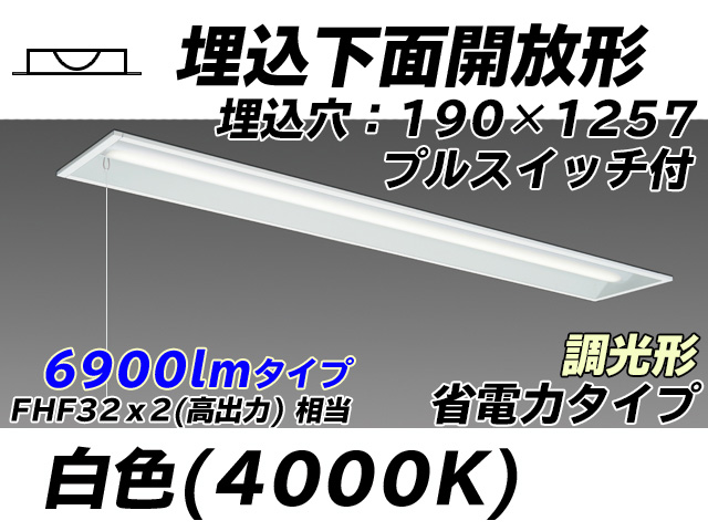 MY-B470302S/W AHZ 埋込形ベースライト 190幅 省電力タイプ FHF32(高出力)x2相当   プルスイッチ付 白色 調光タイプ