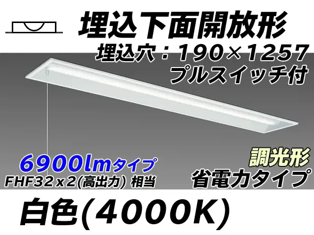 MY-B470302S/W AHZ 埋込形ベースライト 190幅 省電力タイプ FHF32(高出力)x2相当   プルスイッチ付 白色 調光タイプ