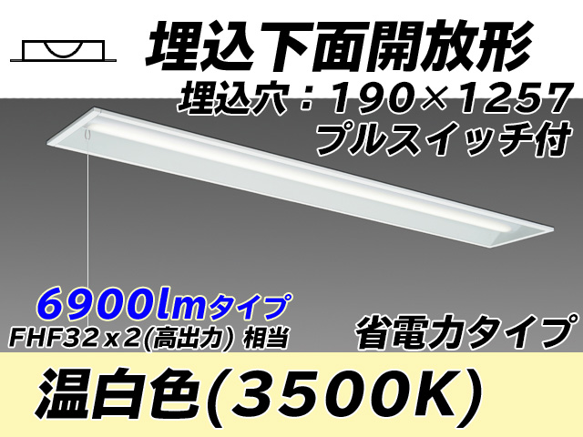 MY-B470302S/WW AHTN 埋込形ベースライト 190幅 省電力タイプ FHF32(高出力)x2相当   プルスイッチ付 温白色