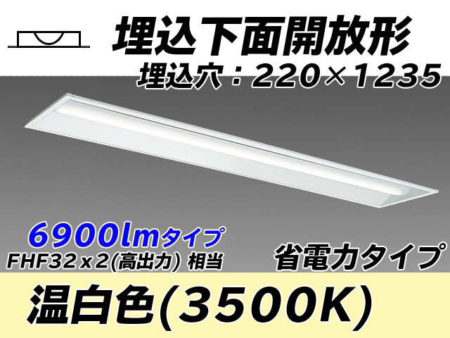 MY-B470303/WW AHTN 埋込形ベースライト 220幅 省電力タイプ FHF32(高出力)x2相当   温白色