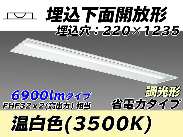 MY-B470303/WW AHZ 埋込形ベースライト 220幅 省電力タイプ FHF32(高出力)x2相当   温白色 調光タイプ
