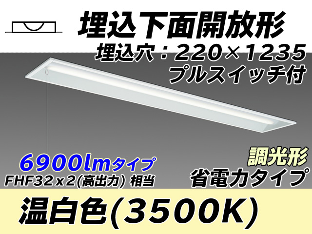 MY-B470303S/WW AHZ 埋込形ベースライト 220幅 省電力タイプ FHF32(高出力)x2相当   プルスイッチ付 温白色 調光タイプ