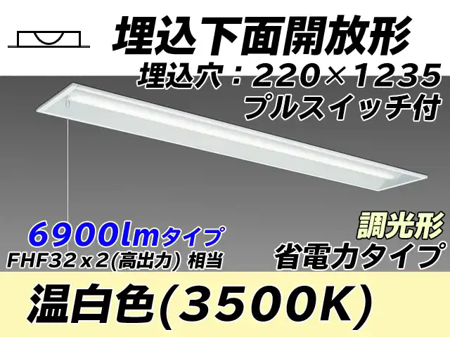MY-B470303S/WW AHZ 埋込形ベースライト 220幅 省電力タイプ FHF32(高出力)x2相当   プルスイッチ付 温白色 調光タイプ