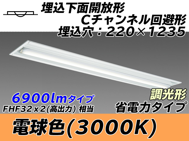 MY-B470304/L AHZ 埋込形ベースライト 220幅 Cチャンネル回避形 省電力タイプ FHF32(高出力)x2相当   電球色 調光タイプ