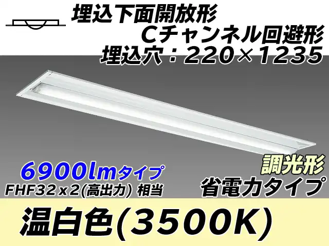 MY-B470304/WW AHZ 埋込形ベースライト 220幅 Cチャンネル回避形 省電力タイプ FHF32(高出力)x2相当   温白色 調光タイプ