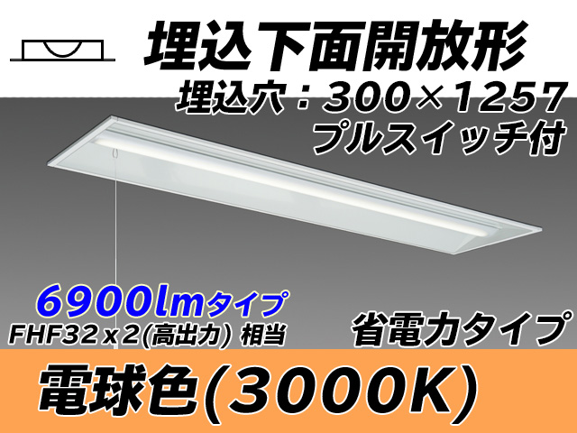 MY-B470305S/L AHTN 埋込形ベースライト 300幅 省電力タイプ FHF32(高出力)x2相当   プルスイッチ付 電球色