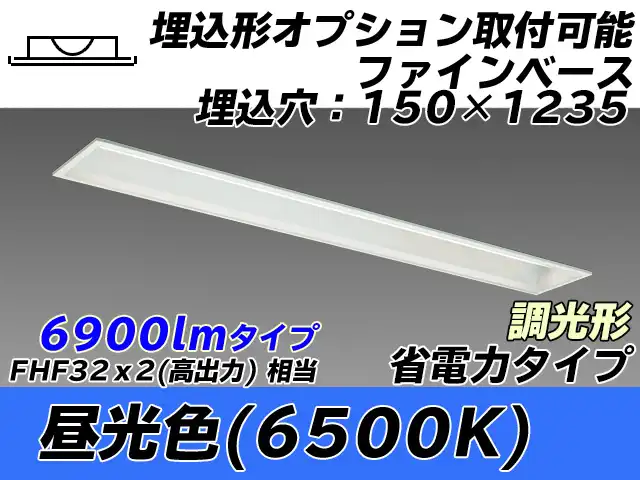 MY-B470307/D AHZ 埋込形ベースライト オプション取付可能形 150幅 省電力タイプ FHF32(高出力)x2相当   昼光色 調光タイプ