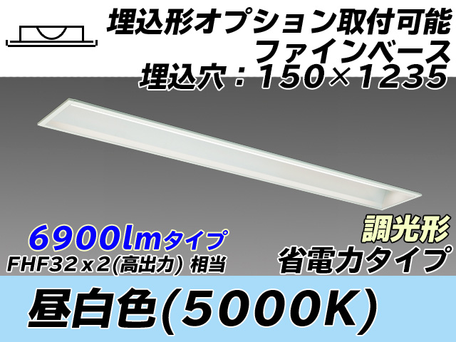 MY-B470307/N AHZ 埋込形ベースライト オプション取付可能形 150幅 省電力タイプ FHF32(高出力)x2相当   昼白色 調光タイプ