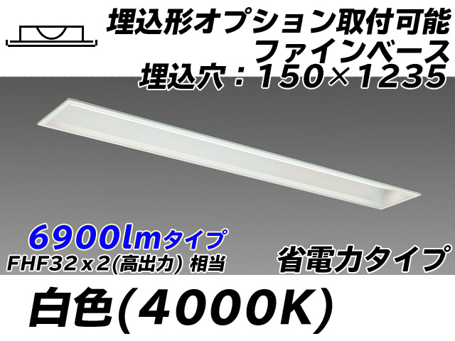 MY-B470307/W AHTN 埋込形ベースライト オプション取付可能形 150幅 省電力タイプ FHF32(高出力)x2相当   白色