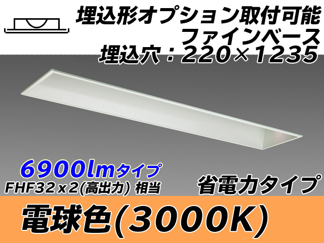 MY-B470308/L AHTN 埋込形ベースライト オプション取付可能形 220幅 省電力タイプ FHF32(高出力)x2相当   電球色