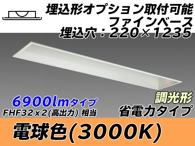 MY-B470308/L AHZ 埋込形ベースライト オプション取付可能形 220幅 省電力タイプ FHF32(高出力)x2相当   電球色 調光タイプ