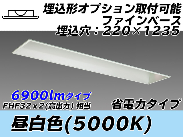 MY-B470308/N AHTN 埋込形ベースライト オプション取付可能形 220幅 省電力タイプ FHF32(高出力)x2相当   昼白色