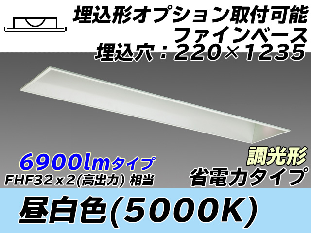 MY-B470308/N AHZ 埋込形ベースライト オプション取付可能形 220幅 省電力タイプ FHF32(高出力)x2相当   昼白色 調光タイプ