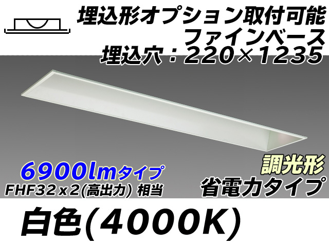 MY-B470308/W AHZ 埋込形ベースライト オプション取付可能形 220幅 省電力タイプ FHF32(高出力)x2相当   白色 調光タイプ