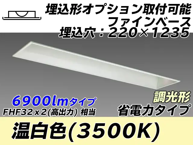 MY-B470308/WW AHZ 埋込形ベースライト オプション取付可能形 220幅 省電力タイプ FHF32(高出力)x2相当   温白色 調光タイプ