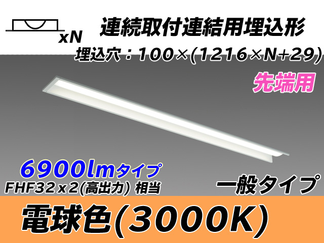 MY-B47033/10/L AHTN 埋込形ベースライト 連結用 100幅 一般タイプ FHF32(高出力)x2相当   【先端用】 電球色