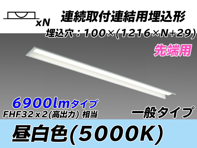 MY-B47033/10/N AHTN 埋込形ベースライト 連結用 100幅 一般タイプ FHF32(高出力)x2相当   【先端用】 昼白色