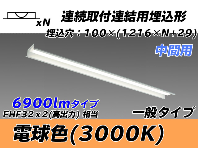 MY-B47033/11/L AHTN 埋込形ベースライト 連結用 100幅 一般タイプ FHF32(高出力)x2相当   【中間用】 電球色