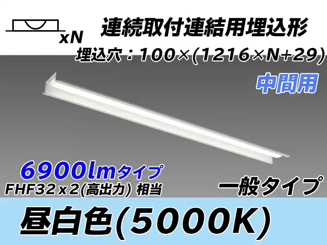 MY-B47033/11/N AHTN 埋込形ベースライト 連結用 100幅 一般タイプ FHF32(高出力)x2相当   【中間用】 昼白色