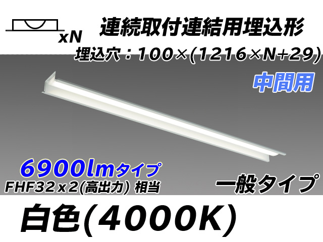 MY-B47033/11/W AHTN 埋込形ベースライト 連結用 100幅 一般タイプ FHF32(高出力)x2相当   【中間用】 白色