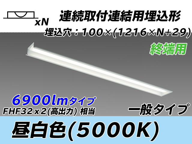 MY-B47033/12/N AHTN 埋込形ベースライト 連結用 100幅 一般タイプ FHF32(高出力)x2相当   【終端用】 昼白色