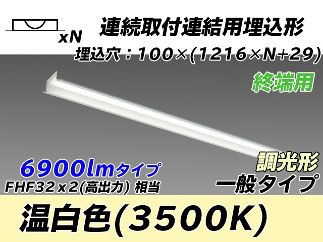 MY-B47033/12/WW AHZ 埋込形ベースライト 連結用 100幅 一般タイプ FHF32(高出力)x2相当   【終端用】 温白色 調光タイプ