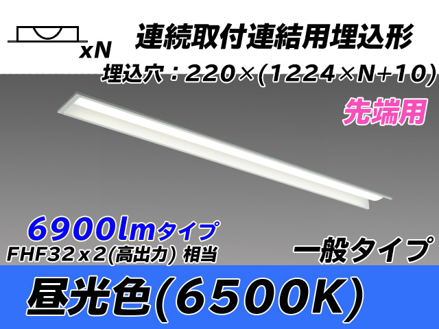 MY-B47033/19/D AHTN 埋込形ベースライト 連結用 220幅 全長1224 FHF32(高出力)x2相当 昼光色