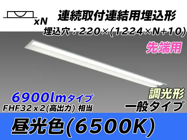 MY-B47033/19/D AHZ 埋込形ベースライト 連結用 220幅 全長1224 FHF32(高出力)x2相当 昼光色 調光タイプ