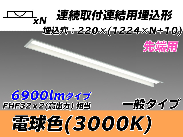 MY-B47033/19/L AHTN 埋込形ベースライト 連結用 220幅 全長1224 FHF32(高出力)x2相当 電球色