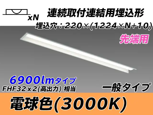 MY-B47033/19/L AHTN 埋込形ベースライト 連結用 220幅 全長1224 FHF32(高出力)x2相当 電球色
