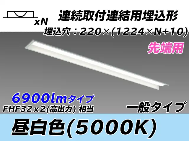 MY-B47033/19/N AHTN 埋込形ベースライト 連結用 220幅 全長1224 FHF32(高出力)x2相当 昼白色