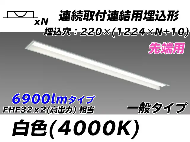 MY-B47033/19/W AHTN 埋込形ベースライト 連結用 220幅 全長1224 FHF32(高出力)x2相当 白色