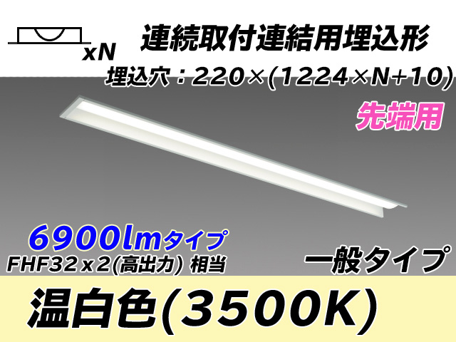 MY-B47033/19/WW AHTN 埋込形ベースライト 連結用 220幅 全長1224 FHF32(高出力)x2相当 温白色