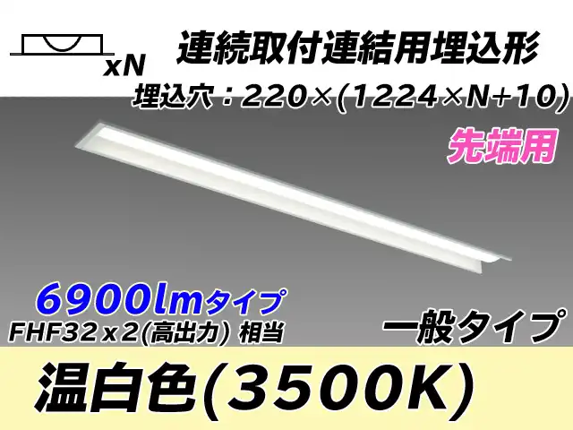 MY-B47033/19/WW AHTN 埋込形ベースライト 連結用 220幅 全長1224 FHF32(高出力)x2相当 温白色
