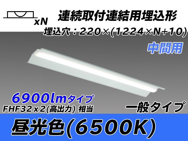 MY-B47033/20/D AHTN 埋込形ベースライト 連結用 220幅 全長1224 FHF32(高出力)x2相当 昼光色