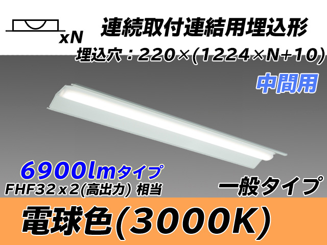 MY-B47033/20/L AHTN 埋込形ベースライト 連結用 220幅 全長1224 FHF32(高出力)x2相当 電球色