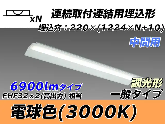 MY-B47033/20/L AHZ 埋込形ベースライト 連結用 220幅 全長1224 FHF32(高出力)x2相当 電球色 調光タイプ