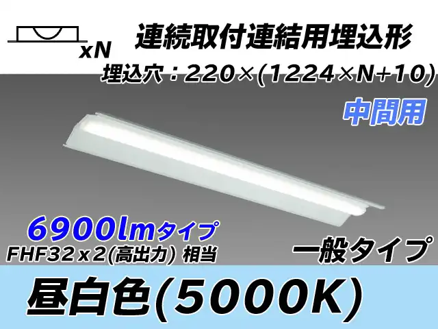 MY-B47033/20/N AHTN 埋込形ベースライト 連結用 220幅 全長1224 FHF32(高出力)x2相当 昼白色