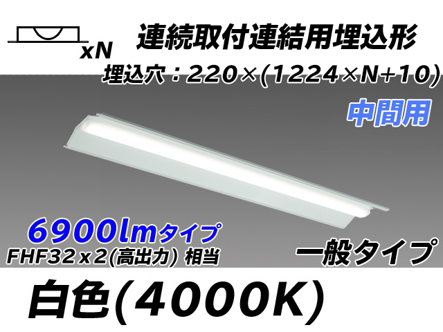 MY-B47033/20/W AHTN 埋込形ベースライト 連結用 220幅 全長1224 FHF32(高出力)x2相当 白色