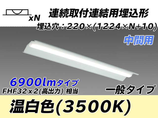 MY-B47033/20/WW AHTN 埋込形ベースライト 連結用 220幅 全長1224 FHF32(高出力)x2相当 温白色