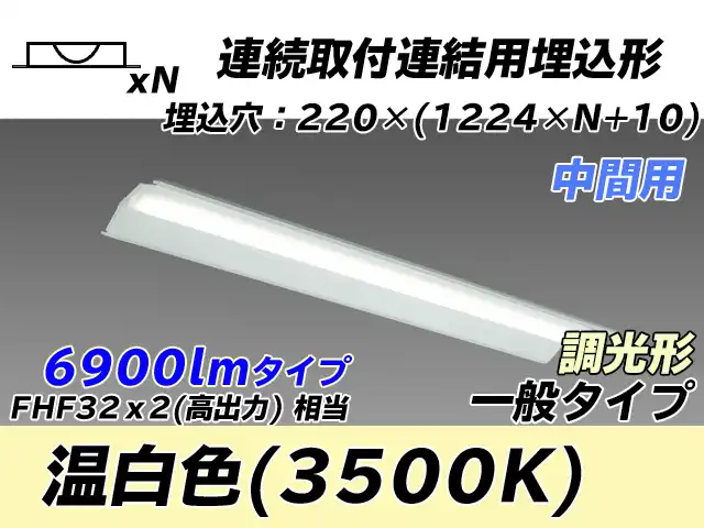 MY-B47033/20/WW AHZ 埋込形ベースライト 連結用 220幅 全長1224 FHF32(高出力)x2相当 温白色 調光タイプ