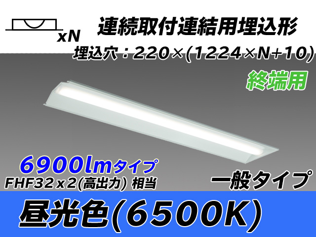 MY-B47033/21/D AHTN 埋込形ベースライト 連結用 220幅 全長1224 FHF32(高出力)x2相当 昼光色