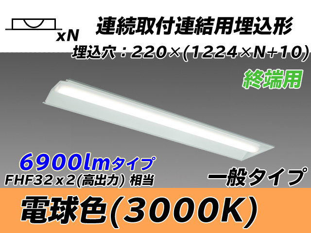 MY-B47033/21/L AHTN 埋込形ベースライト 連結用 220幅 全長1224 FHF32(高出力)x2相当 電球色