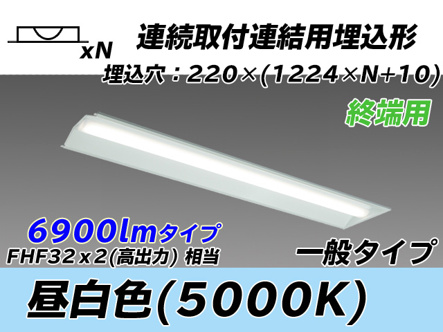 MY-B47033/21/N AHTN 埋込形ベースライト 連結用 220幅 全長1224 FHF32(高出力)x2相当 昼白色