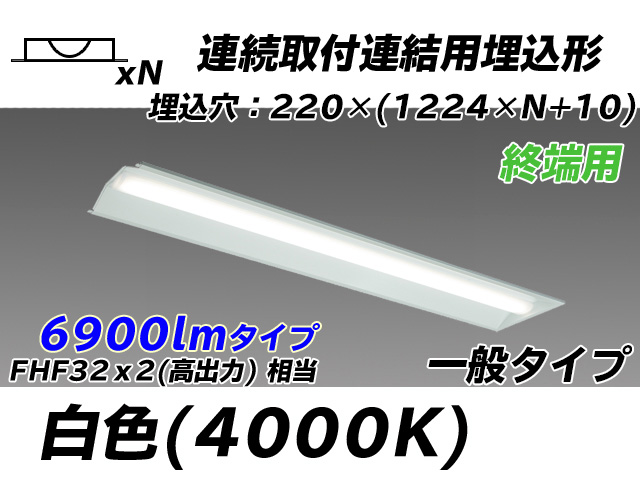 MY-B47033/21/W AHTN 埋込形ベースライト 連結用 220幅 全長1224 FHF32(高出力)x2相当 白色