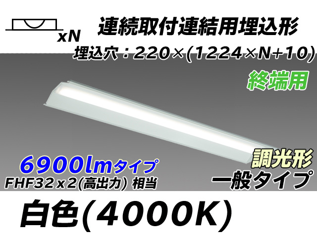 MY-B47033/21/W AHZ 埋込形ベースライト 連結用 220幅 全長1224 FHF32(高出力)x2相当 白色 調光タイプ