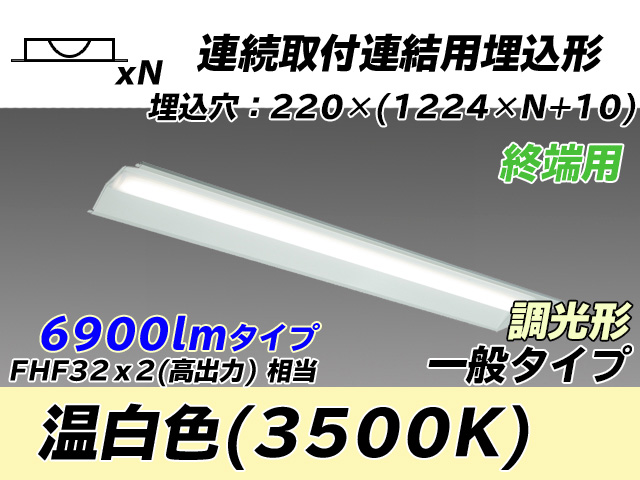 MY-B47033/21/WW AHZ 埋込形ベースライト 連結用 220幅 全長1224 FHF32(高出力)x2相当 温白色 調光タイプ