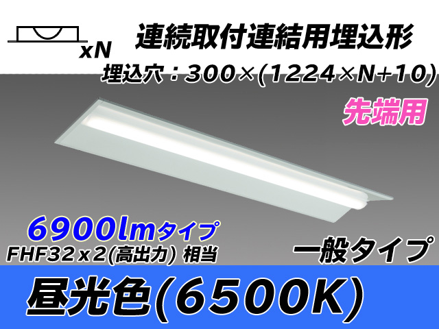 MY-B47033/22/D AHTN 埋込形ベースライト 連結用 300幅 全長1244 FHF32(高出力)x2相当 昼光色
