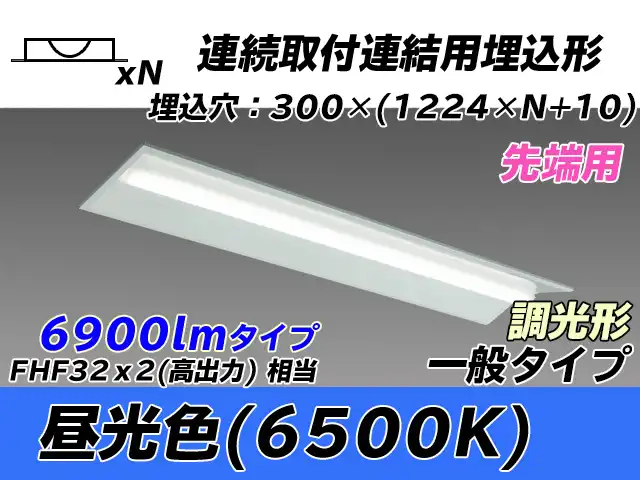 MY-B47033/22/D AHZ 埋込形ベースライト 連結用 300幅 全長1244 FHF32(高出力)x2相当 昼光色 調光タイプ